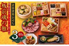 おせち「板前魂の雅」和洋風 三段重 40品 3人前 6.8寸 鮑＆おこわ＆豚角煮＆ローストビーフ 付き【おせち おせち料理 板前魂おせち おせち2026 おせち料理2026 冷凍おせち 贅沢おせち 先行予約おせち 年内発送】