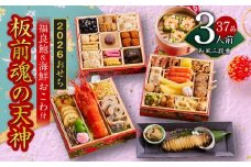 おせち「板前魂の天神」和風 三段重 6.8寸 37品 3人前 福良鮑＆海鮮箱入りおこわ 付き【おせち おせち料理 板前魂おせち おせち2026 おせち料理2026 冷凍おせち 贅沢おせち 先行予約おせち 年内発送】