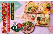 おせち「板前魂のソレイユ」和洋風 三段重 31品 3人前 6.8寸 ローストビーフ＆生ハム 付き【おせち おせち料理 板前魂おせち おせち2026 おせち料理2026 冷凍おせち 贅沢おせち 先行予約おせち 年内発送】