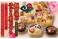 おせち「板前魂の子ども用おせち」和洋風 三段重 43品 3人前 6.8寸 ハンバーグ＆キャラクターまん3種 付き【おせち おせち料理 板前魂おせち おせち2026 おせち料理2026 冷凍おせち 贅沢おせち 先行予約おせち 年内発送】
