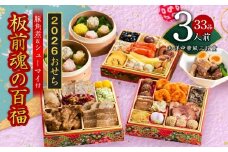 おせち「板前魂の百福」和洋中華風 三段重 33品 3人前 6.8寸 豚角煮＆焼売4種 付き【おせち料理 板前魂 贅沢おせち お節 惣菜 冷凍 先行予約 年内発送 おせち料理2026】