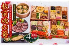 おせち「板前魂の葵」和洋風 与段重 43品 4人前 6.8寸 鮑＆おこわ＆ローストビーフ 付き【おせち おせち料理 板前魂おせち おせち2026 おせち料理2026 冷凍おせち 贅沢おせち 先行予約おせち 年内発送】