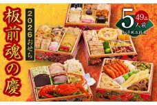 おせち「板前魂の慶」和洋風 五段重 49品 5人前 6.8寸【おせち料理 板前魂 贅沢おせち お節 惣菜 冷凍 先行予約 年内発送 おせち料理2026】