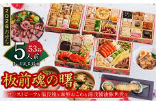 おせち「板前魂の曙」和洋風 五段重 53品 5人前 6.8寸 鮑＆おこわ＆豚角煮＆ローストビーフ 付き【おせち おせち料理 板前魂おせち おせち2026 おせち料理2026 冷凍おせち 贅沢おせち 先行予約おせち 年内発送】