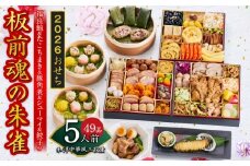 おせち「板前魂の朱雀」和洋中華風 三段重 49品 5人前 特大 8.5寸 豚角煮＆焼売4種＆鮑＆餃子2種＆たこちまき 付き【おせち おせち料理 板前魂おせち おせち2026 おせち料理2026 冷凍おせち 贅沢おせち 先行予約おせち 年内発送】