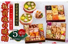 おせち「板前魂の琥珀」和洋中華風 三段重 45品 5人前 特大 8.5寸 豚角煮＆焼売4種 付き【おせち おせち料理 板前魂おせち おせち2026 おせち料理2026 冷凍おせち 贅沢おせち 先行予約おせち 年内発送】