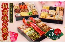 おせち「板前魂の龍宮」和洋風 三段重 41品 5人前 8.5寸【おせち おせち料理 板前魂おせち おせち2026 おせち料理2026 冷凍おせち 贅沢おせち 先行予約おせち 年内発送】