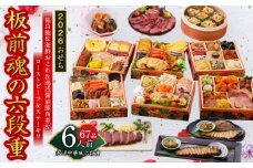 おせち「板前魂の六段重」和洋中華風 六段重 67品 6人前 6.8寸 鮑＆おこわ＆豚角煮＆ローストビーフ＆ステーキ 付き【おせち おせち料理 板前魂おせち おせち2026 おせち料理2026 冷凍おせち 贅沢おせち 先行予約おせち 年内発送】