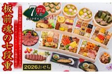 おせち「板前魂の七段重」和洋中華風 七段重 77品 7人前 6.8寸 鮑＆おこわ＆豚角煮＆ローストビーフ＆ステーキ＆焼売4種＆餃子2種＆たこちまき 付き【おせち おせち料理 板前魂おせち おせち2026 おせち料理2026 冷凍おせち 贅沢おせち 先行予約おせち 年内発送】
