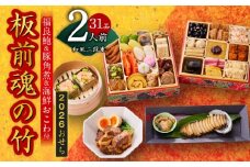 おせち「板前魂の竹」和風 二段重 31品 2人前 6.8寸 鮑＆おこわ＆豚角煮 付き【おせち おせち料理 板前魂おせち おせち2026 おせち料理2026 冷凍おせち 贅沢おせち 先行予約おせち 年内発送】