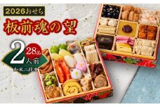 おせち「板前魂の望」和風 二段重 6.8寸 28品 2人前【おせち おせち料理 板前魂おせち おせち2026 おせち料理2026 冷凍おせち 贅沢おせち 先行予約おせち 年内発送】