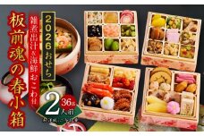 おせち「板前魂の春小箱」和洋風 ミニ与段重 36品 2人前 4.8寸 雑煮出汁＆おこわ 付き【おせち おせち料理 板前魂おせち おせち2026 おせち料理2026 冷凍おせち 贅沢おせち 先行予約おせち 年内発送】