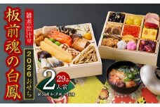 おせち「板前魂の白鳳」純国産和洋風 二段重 29品 2人前 6.8寸 雑煮出汁 付き【おせち おせち料理 板前魂おせち おせち2026 おせち料理2026 冷凍おせち 贅沢おせち 先行予約おせち 年内発送】