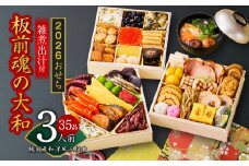 おせち「板前魂の大和」純国産和洋風 三段重 35品 3人前 6.5寸 雑煮出汁 付き【おせち おせち料理 板前魂おせち おせち2026 おせち料理2026 冷凍おせち 贅沢おせち 先行予約おせち 年内発送】