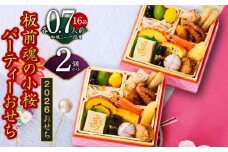 おせち「板前魂の小桜パーティーおせち 2個セット（和：2個）」和風 ミニ一段重 16品 0.7人前 4.8寸【おせち料理 板前魂 贅沢おせち お節 惣菜 冷凍 先行予約 年内発送 おせち料理2026】