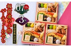 おせち「板前魂の小桜パーティーおせち 3個セット（和：3個）」和風 ミニ一段重 16品 0.7人前 4.8寸【おせち おせち料理 板前魂おせち おせち2026 おせち料理2026 冷凍おせち 贅沢おせち 先行予約おせち 年内発送】