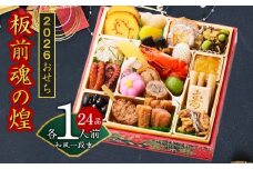 おせち「板前魂の煌」和風 一段重 24品 1人前 6.8寸【おせち おせち料理 板前魂おせち おせち2026 おせち料理2026 冷凍おせち 贅沢おせち 先行予約おせち 年内発送】