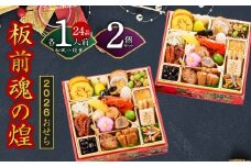 おせち「板前魂の煌」2個セット 和風 二段重 24品 各1人前 6.8寸【おせち おせち料理 板前魂おせち おせち2026 おせち料理2026 冷凍おせち 贅沢おせち 先行予約おせち 年内発送】