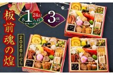 おせち「板前魂の煌」3個セット 和風 三段重 24品 各1人前 6.8寸【おせち料理 板前魂 贅沢おせち お節 惣菜 冷凍 先行予約 年内発送 おせち料理2026】
