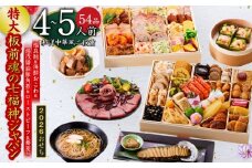 おせち「板前魂の七福神ジャパン」和洋中華風 二段重 54品 4～5人前 特大 9.8寸 ローストビーフ＆福良鮑＆湯浅醤油豚角煮＆喜泉蕎麦＆海鮮箱入りおこわ 付き【おせち おせち料理 板前魂おせち おせち2026 おせち料理2026 冷凍おせち 贅沢おせち 先行予約おせち 年内発送】