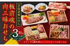 おせち「板前魂の肉三昧おせち」和洋風 三段重 6.8寸 30品 3人前 ステーキ＆豚角煮＆ユッケ風ローストビーフ＆生ハム 付き 【おせち おせち料理 板前魂おせち おせち2026 おせち料理2026 冷凍おせち 贅沢おせち 先行予約おせち 年内発送】