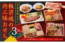 おせち「板前魂の肉三昧おせち」和洋風 三段重 6.8寸 30品 3人前 ステーキ＆豚角煮＆ユッケ風ローストビーフ＆生ハム 付き【おせち料理 板前魂 贅沢おせち お節 惣菜 冷凍 先行予約 年内発送 おせち料理2026】