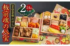 おせち「板前魂の八宝」和中華風 二段重 6.8寸 24品 2人前【おせち おせち料理 板前魂おせち おせち2026 おせち料理2026 冷凍おせち 贅沢おせち 先行予約おせち 年内発送】