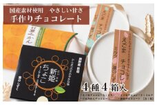 【スピード発送】チョコレート 4種アソート  瀧のしずく