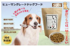 国産無添加ドッグフード「いのちのごはん」500g
