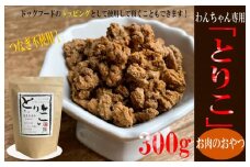 国産無添加 おやつ トッピング「とりこ」300g