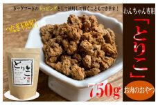 国産無添加 おやつ トッピング「とりこ」750g