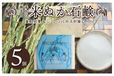 無添加手作り 米ぬか石鹸 5個セット ライスブランファン【天然由来成分 100% 安心 石けん専門店 オラン・ク・オラン】