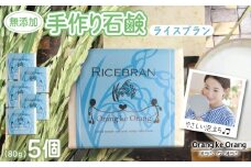 無添加手作り 米ぬか石鹸 5個セット ライスブランファン