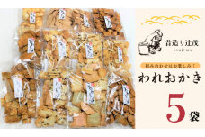 辻茂製菓のわれおかき 5袋セット