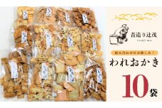 辻茂製菓のわれおかき 10袋セット