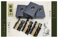 【創業80年】あられ詰合せ 彩菓 10箱セット【贈り物・プチギフトにおすすめ 昔造り 詰め合わせ 人気 おやつ おつまみ】
