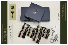 【創業80年】あられ詰合せ 彩菓 12箱セット【贈り物・プチギフトにおすすめ 昔造り 詰め合わせ 人気 おやつ おつまみ】