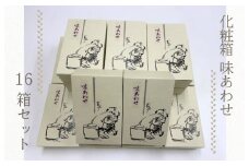 【創業80年】化粧箱（味あわせ）16箱セット【手土産やギフトに 昔造り 詰め合わせ 人気 おやつ おつまみ】