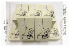 【創業80年】化粧箱（海老と丹波）16箱セット【手土産やギフトに 昔造り 詰め合わせ 人気 おやつ おつまみ】