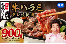 【冷蔵配送】牛ハラミ 味付け 焼肉用 900g（300g×3）【牛肉 焼肉用 焼くだけ 冷蔵 小分け 焼肉 BBQ 肉厚 人気 高評価 訳あり サイズ不揃い 家計応援 消費応援品 数量限定】