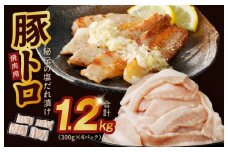 豚トロ 焼肉用 1.2kg 秘伝の塩だれ漬け【小分け 300g×4P 焼肉用 塩だれ 焼くだけ 小分け BBQ やきにく 数量限定】