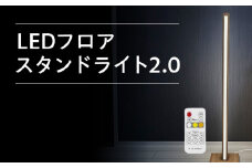LEDフロアスタンド ライト2.0