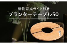 植物育成ライト付き プランターテーブル 50