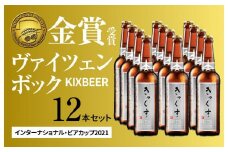 KIX BEER ヴァイツェンボック12本セット【クラフトビール ビール お酒 地ビール びーる 瓶ビール 泉佐野ブルーイング】