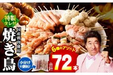 焼鳥 6種72本【国産 国産鶏 鶏肉 焼き鳥 やきとり 加工品 惣菜 おかず おつまみ 冷凍 小分け もも ねぎま ムネ つくね ソーセージ 肩 タレ付き 農福連携】