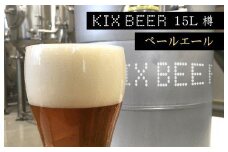 KIX BEER　15L樽生（ペールエール）【クラフトビール ビール お酒 地ビール びーる 瓶ビール 泉佐野ブルーイング】