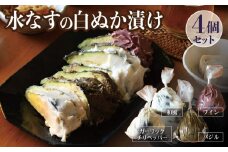 水なすの白ぬか漬け4個セット いずみピクルス NSW