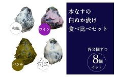 水なすの白ぬか漬け8個セット いずみピクルス NSW