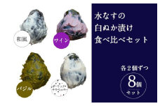 【スピード発送】水なすの白ぬか漬け8個セット いずみピクルス NSW