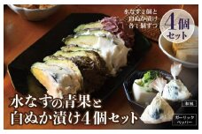 水なすの青果と白ぬか漬け4個セット いずみピクルス NSW